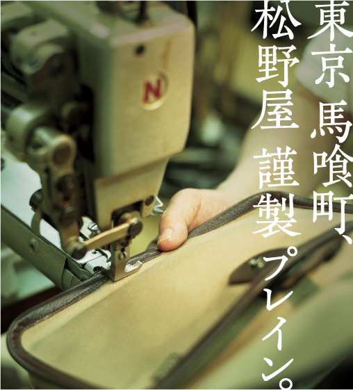 東京 馬喰町、松野屋 謹製 プレイン。